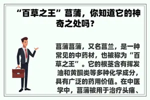 “百草之王”菖蒲，你知道它的神奇之处吗？