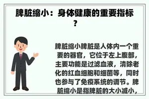 脾脏缩小：身体健康的重要指标？