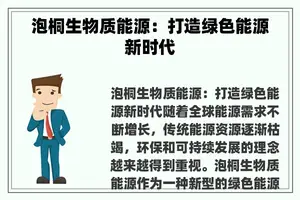 泡桐生物质能源：打造绿色能源新时代