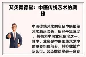 艾灸健德堂：中医传统艺术的奥秘