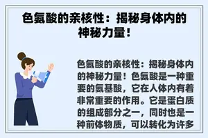 色氨酸的亲核性：揭秘身体内的神秘力量！