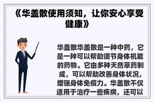 《华盖散使用须知，让你安心享受健康》