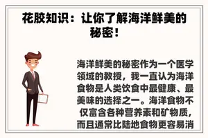 花胶知识：让你了解海洋鲜美的秘密！