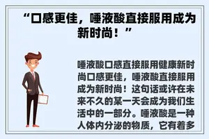 “口感更佳，唾液酸直接服用成为新时尚！”