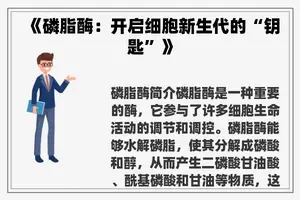 《磷脂酶：开启细胞新生代的“钥匙”》