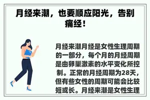 月经来潮，也要顺应阳光，告别痛经！