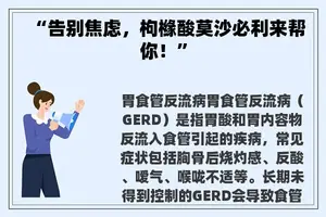 “告别焦虑，枸橼酸莫沙必利来帮你！”