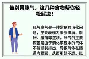 告别胃胀气，这几种食物帮你轻松解决！