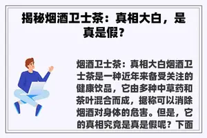 揭秘烟酒卫士茶：真相大白，是真是假？
