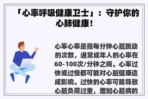 「心率呼吸健康卫士」：守护你的心肺健康！