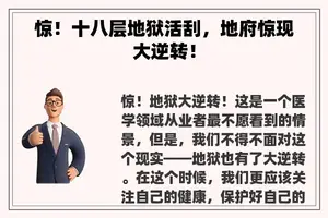 惊！十八层地狱活刮，地府惊现大逆转！