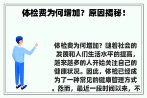 体检费为何增加？原因揭秘！