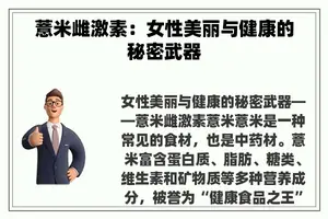 薏米雌激素：女性美丽与健康的秘密武器
