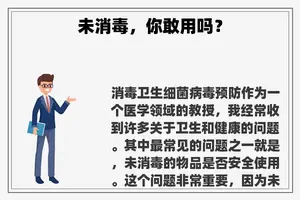 未消毒，你敢用吗？