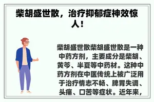 柴胡盛世散，治疗抑郁症神效惊人！