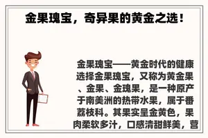 金果瑰宝，奇异果的黄金之选！