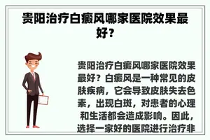 贵阳治疗白癜风哪家医院效果最好？