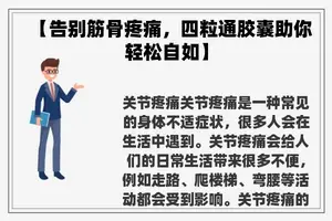 【告别筋骨疼痛，四粒通胶囊助你轻松自如】