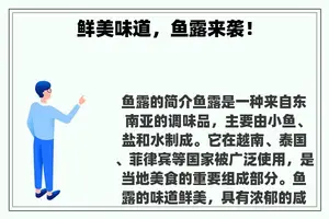 鲜美味道，鱼露来袭！