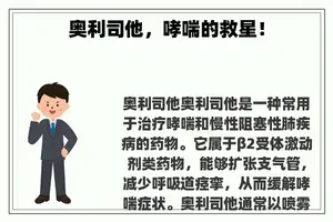 奥利司他，哮喘的救星！