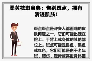 桑黄祛斑宝典：告别斑点，拥有清透肌肤！