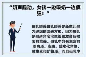“奶声躁动，女孩一边吸奶一边疯狂！”