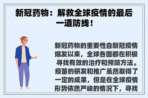 新冠药物：解救全球疫情的最后一道防线！