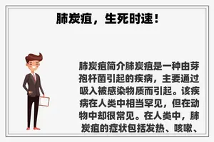 肺炭疽，生死时速！