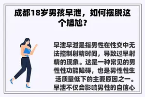 成都18岁男孩早泄，如何摆脱这个尴尬？