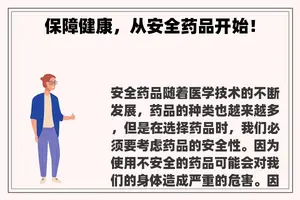 保障健康，从安全药品开始！
