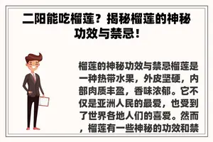 二阳能吃榴莲？揭秘榴莲的神秘功效与禁忌！