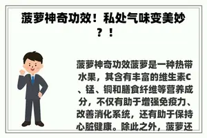 菠萝神奇功效！私处气味变美妙？！