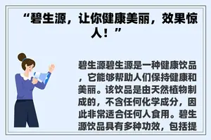 “碧生源，让你健康美丽，效果惊人！”