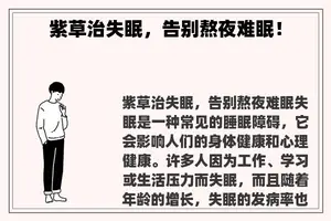 紫草治失眠，告别熬夜难眠！