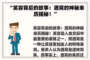 “笑容背后的故事：酒窝的神秘来历揭秘！”