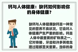 钙与人体健康：缺钙如何影响你的身体健康？