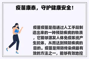 疫苗康泰，守护健康安全！