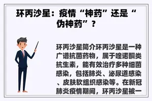 环丙沙星：疫情“神药”还是“伪神药”？