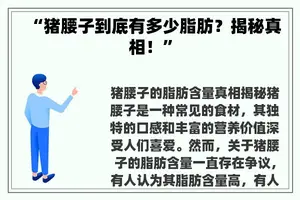 “猪腰子到底有多少脂肪？揭秘真相！”
