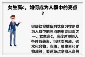女生高c，如何成为人群中的亮点？