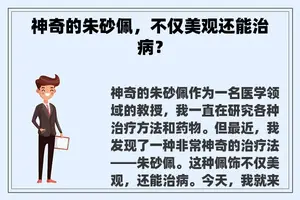 神奇的朱砂佩，不仅美观还能治病？