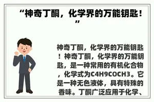 “神奇丁酮，化学界的万能钥匙！”