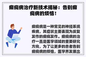 癫痫病治疗新技术揭秘：告别癫痫病的烦恼！