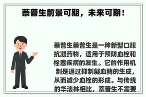 萘普生前景可期，未来可期！