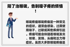 阳了治喉咙，告别嗓子疼的烦恼！