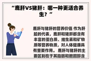 “鹿肝VS猪肝：哪一种更适合养生？”