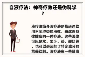 自液疗法：神奇疗效还是伪科学？