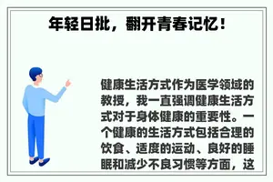 年轻日批，翻开青春记忆！