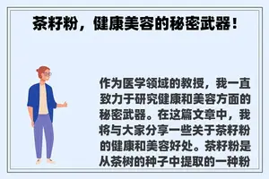 茶籽粉，健康美容的秘密武器！