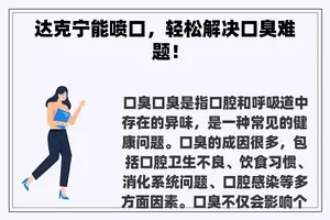 达克宁能喷口，轻松解决口臭难题！